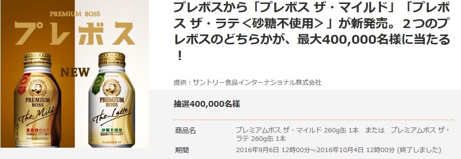 プレボス ザ ラテ 砂糖不使用 当選 タダでもらってへそくり生活