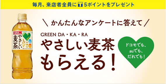 ソフトバンクで麦茶をｇｅｔ タダでもらってへそくり生活